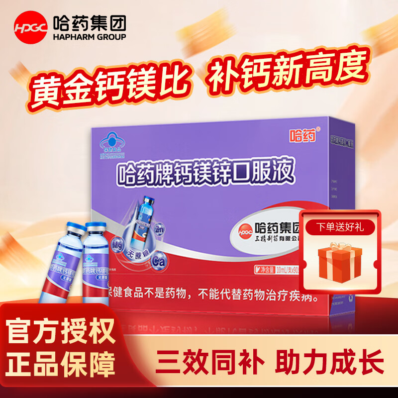 哈药牌钙铁锌口服液三精蓝瓶葡萄糖酸锌液体钙儿童补钙口溶液 【升级款蜜桃味】钙镁锌 90支*1盒