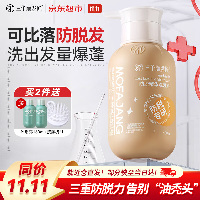 三个魔发匠生姜防脱韧发洗发水 强根健发养护头皮洗发乳 男女通用控油蓬松 【第2件20元】防脱洗发水400ml