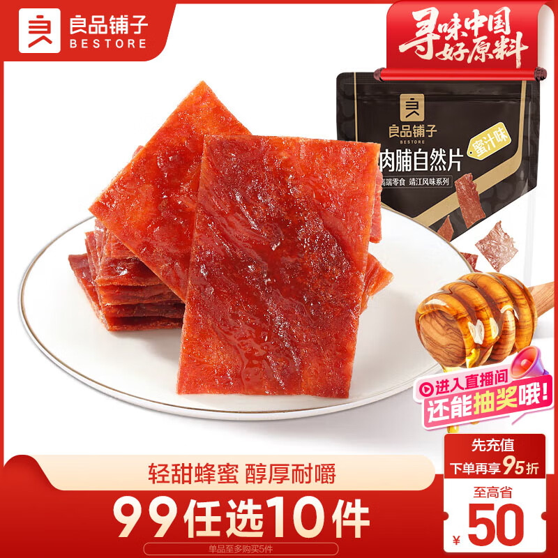 良品铺子 猪肉脯自然片蜜汁味100g 靖江风味猪肉干肉脯肉类零食休闲网红