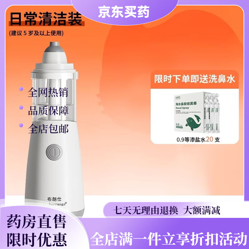 布朗仕洗鼻器电动洗鼻器吸鼻器成人过敏性鼻炎洗鼻儿童鼻腔冲洗医 布朗仕电动洗鼻器【官旗】三甲医院 【护鼻】布朗仕电动洗鼻器【官旗】 京东折扣/优惠券