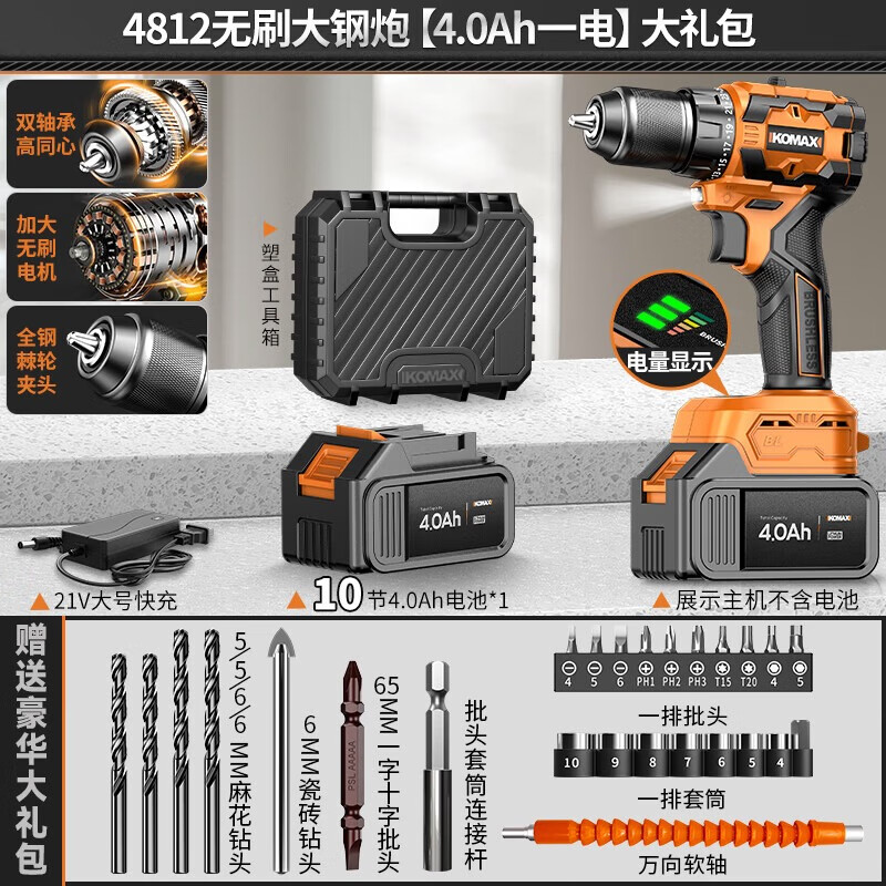 科麦斯（KOMAX）无刷锂电钻手电钻多功能家用充电式电起子电动螺丝刀工具箱套装 4812无刷大钢炮【4.0Ah一电】大礼包
