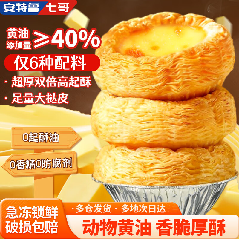 安特鲁七哥 珍馈黄油蛋挞皮260g/10个装 儿童蛋挞空气炸锅烘焙食材