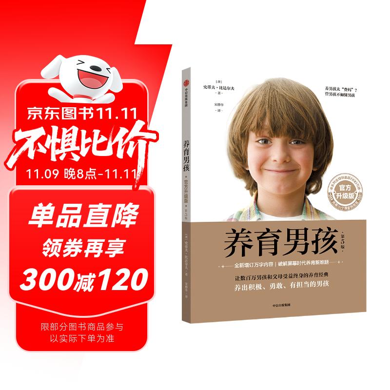 养育男孩  官方升级版  史蒂夫·比达尔夫 著 0~18岁男孩家长、长辈和老师 