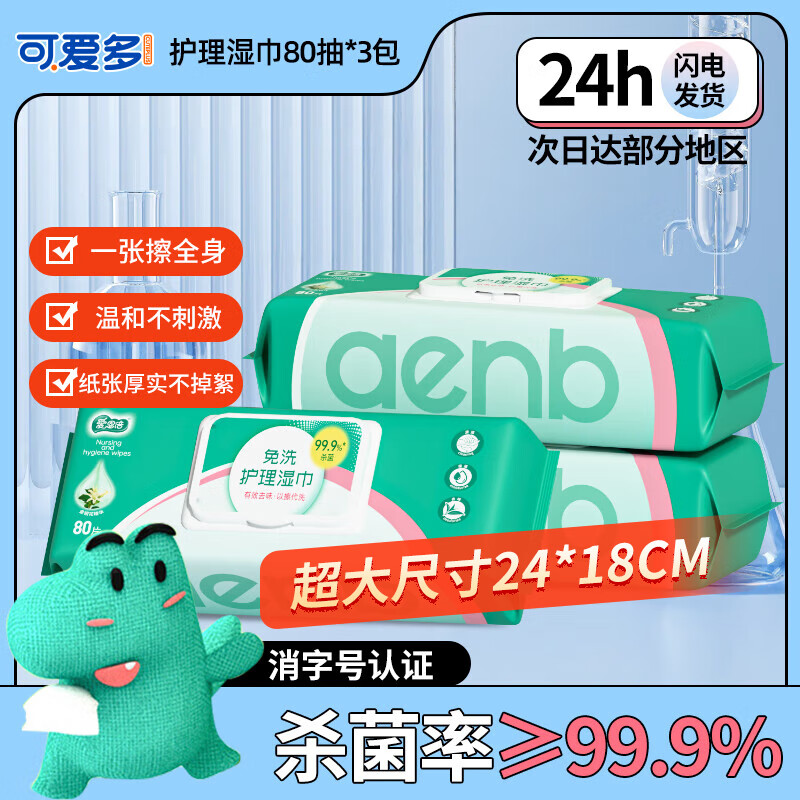 爱恩倍护理湿巾加大加厚80抽*3包卧床老人产妇瘫痪病人儿童清洁湿纸巾