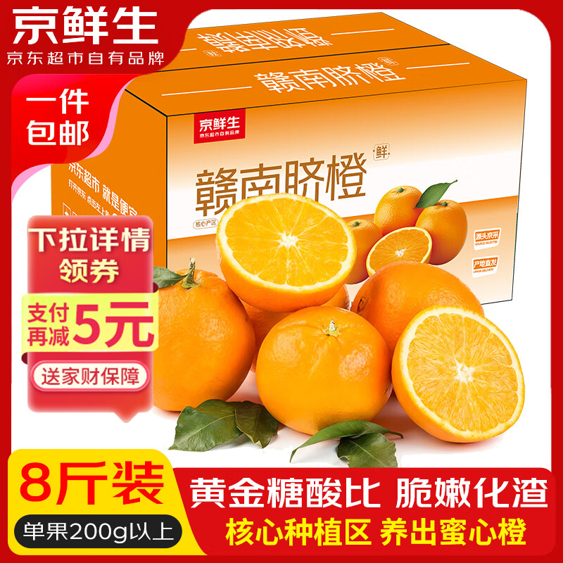 京鲜生 江西赣南脐橙 净重8斤装 单果200g+ 源头直发包邮