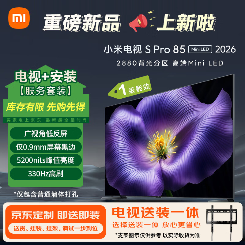 小米电视S Pro Mini LED 85英寸 2026款(固定挂架送装一体) 5200nits 2880分区 330Hz 广视角低反屏
