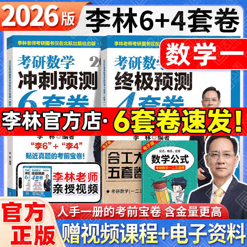 【李林6套卷速发】2026李林6+4六套卷四套卷考研数学一二三考前冲刺6套卷+终极预测4套卷考研数学张宇8+4套卷冲刺模拟押题卷 【6套卷速发】2026李林6+4预测卷（数一）