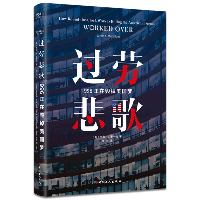 新华正版 过劳悲歌:996正在毁掉美国梦 行业经济