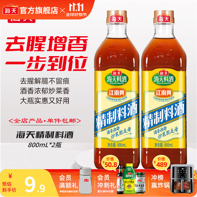 海天料酒 精制料酒800mL 黄酒去腥解膻增鲜提味牛羊肉鱼肉调味品pet瓶 【实惠装】料酒800mL*2瓶