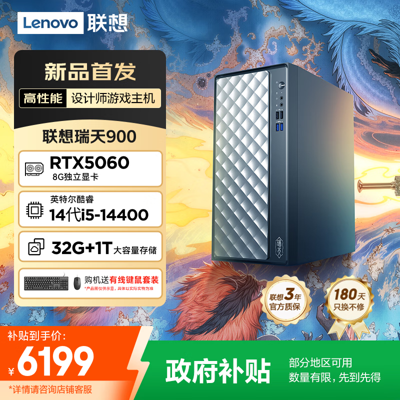 联想瑞天900 设计师台式电脑游戏主机(14代i5-14400 RTX5060 8G显卡 32G DDR5 1TB SSD Win11)国家补贴