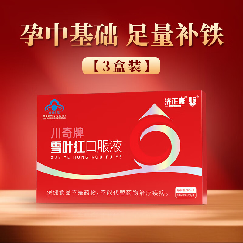 济正康川奇牌雪叶红 孕妇缺铁补铁 术后孕期产后 改善贫血补血阿胶黄芪 60ml*3盒 【党参益气 孕中铁血补充】