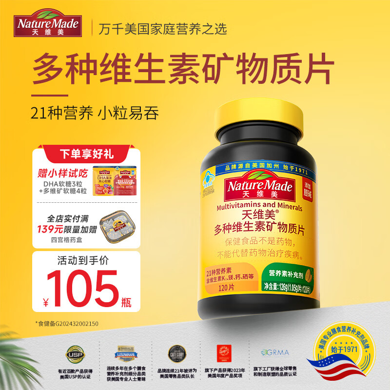 Nature Made天维美多种维生素矿物质复合维生B族素c维b6b12烟酰胺钙铁锌胆碱 多种维生素矿物质片120片*1瓶