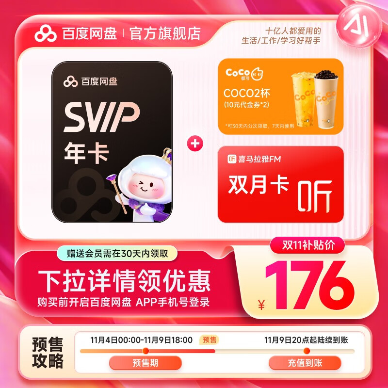 【预售11月9日20点充值】百度网盘超级会员SVIP年卡 赠CoCo代金券20元+喜马拉雅双月卡 极速下载