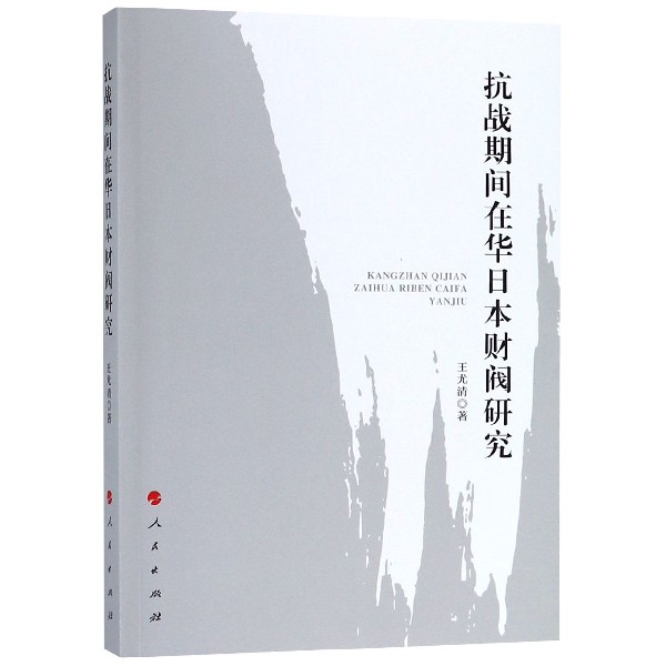 抗战期间在华日本财阀研究