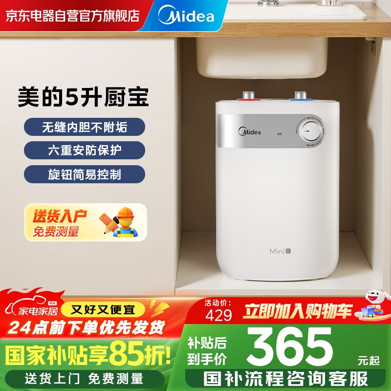 美的（Midea）【8年质保】电热小厨宝5L迷你热水宝1650w速热上出水厨下安装家用洗碗洗菜国家补贴