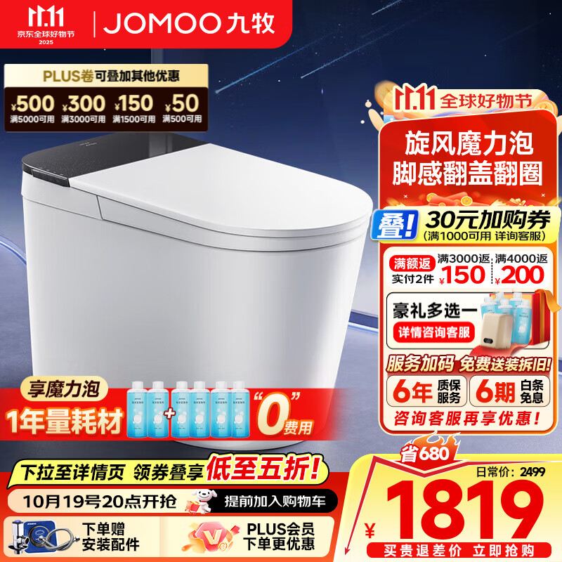 九牧（JOMOO）黑魔方轻智能马桶一体机全自动冲水恒温座圈虹吸式一级水效坐便器 【升级旋风魔力泡】黑魔方免触SQ9650 305/300mm (295-390以内选择)