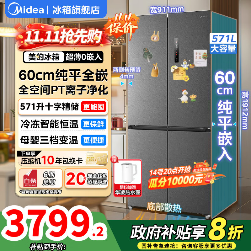 美的（Midea）571零嵌入式冰箱十字双开四开门60cm超薄纯平全嵌一级能效变频无霜底部散热家用大容量净味电冰箱 571L十字四门| 超薄0嵌入| 幻影砂