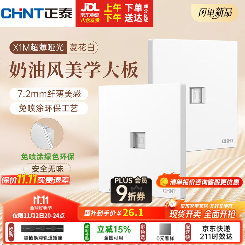 正泰（CHNT）开关插座 免喷涂奶油风大板 插座面板暗装 X1M 八芯电脑插座