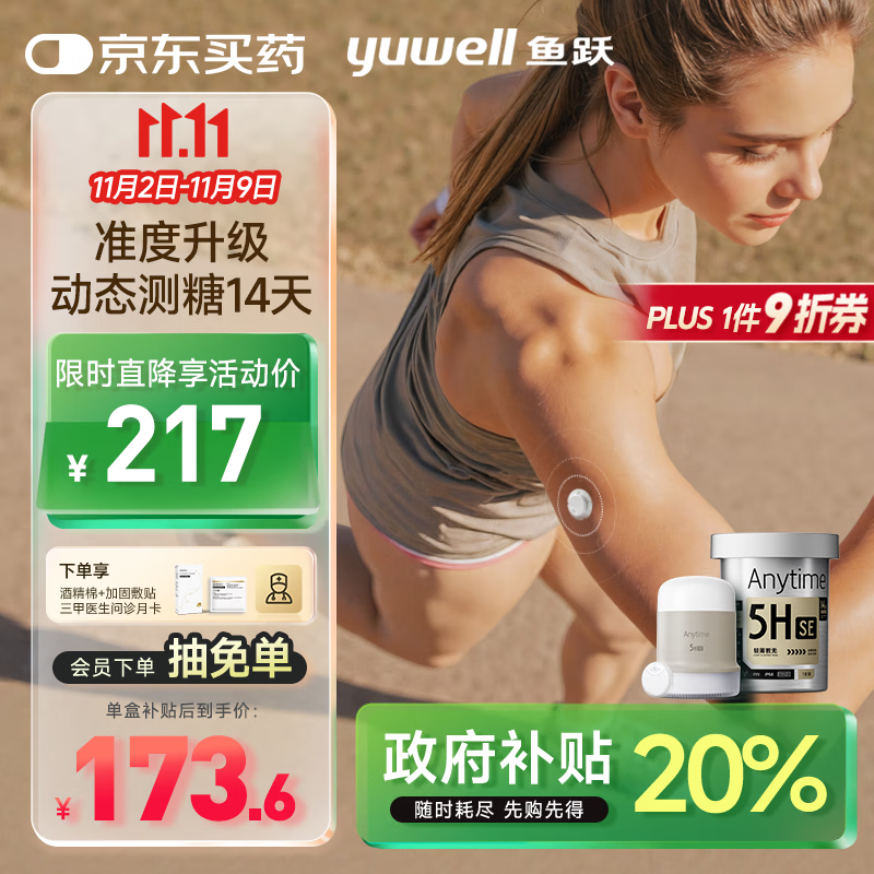 鱼跃（Yuwell）安耐糖5代动态血糖仪Anytime5HSE免采血扎针家用血糖监测仪