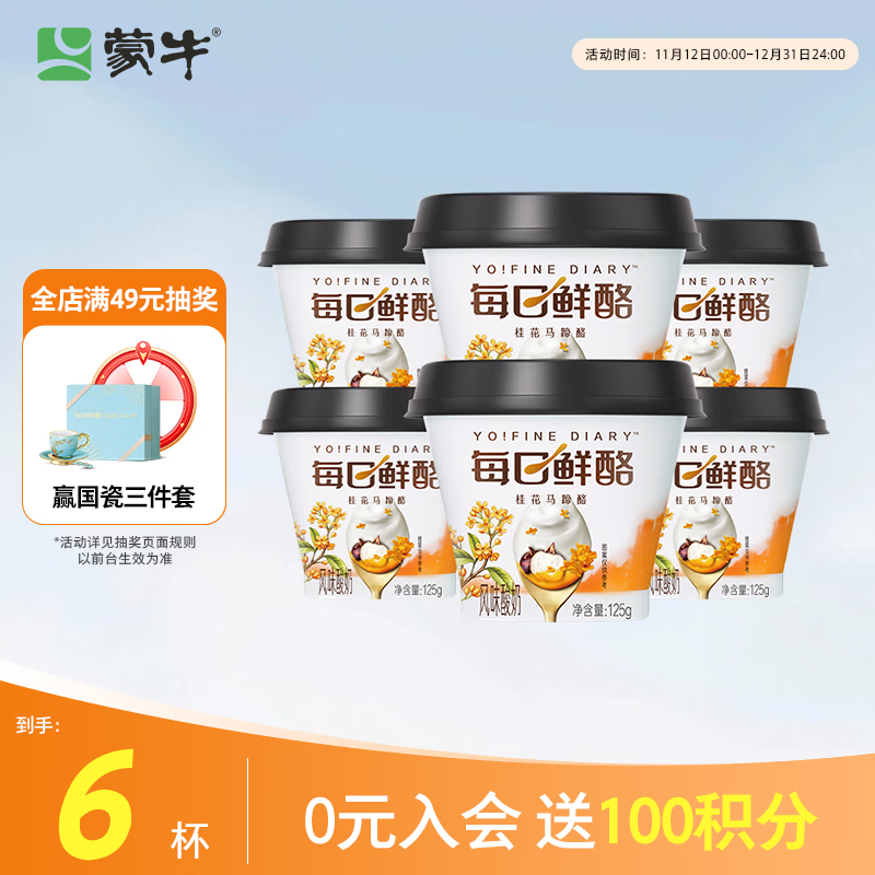 蒙牛（MENGNIU）全程冷链 每日鲜酪桂花马蹄酪风味酸奶 125g×6杯