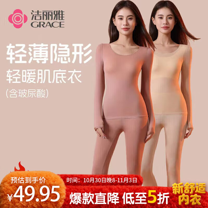洁丽雅（grace）2件套隐形面膜紧身保暖内衣女士秋衣秋裤套装肌底大码打底7A抗菌 【2套装】肤色+豆沙 L 【建议90-130斤】