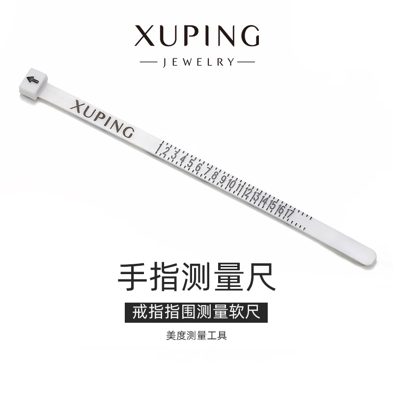 XUPING旭平首饰戒指指围尺码量尺R000110914 单件商品发货/无首饰盒