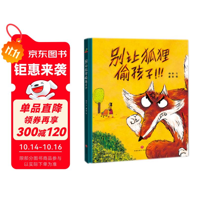 精装硬壳绘本儿童自我保护安全教育绘本 别让狐狸偷孩子（学会自我保护 远离人贩子）3-6岁 