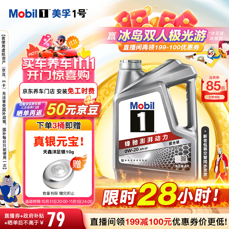 美孚（Mobil）美孚1号极光银美孚 先进全合成汽机油0W-20 SP级4L 新老包装发货