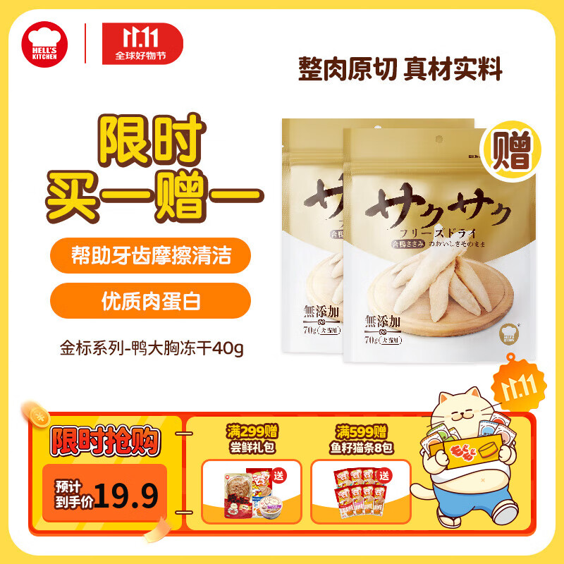 地狱厨房（Hell&#039;s Kitchen）猫零食冻干宠物零食冻干鸡小胸冻干猫狗通用鸡鸭胸肉营养零食 【限时买一赠一】鸭大胸40g*1
