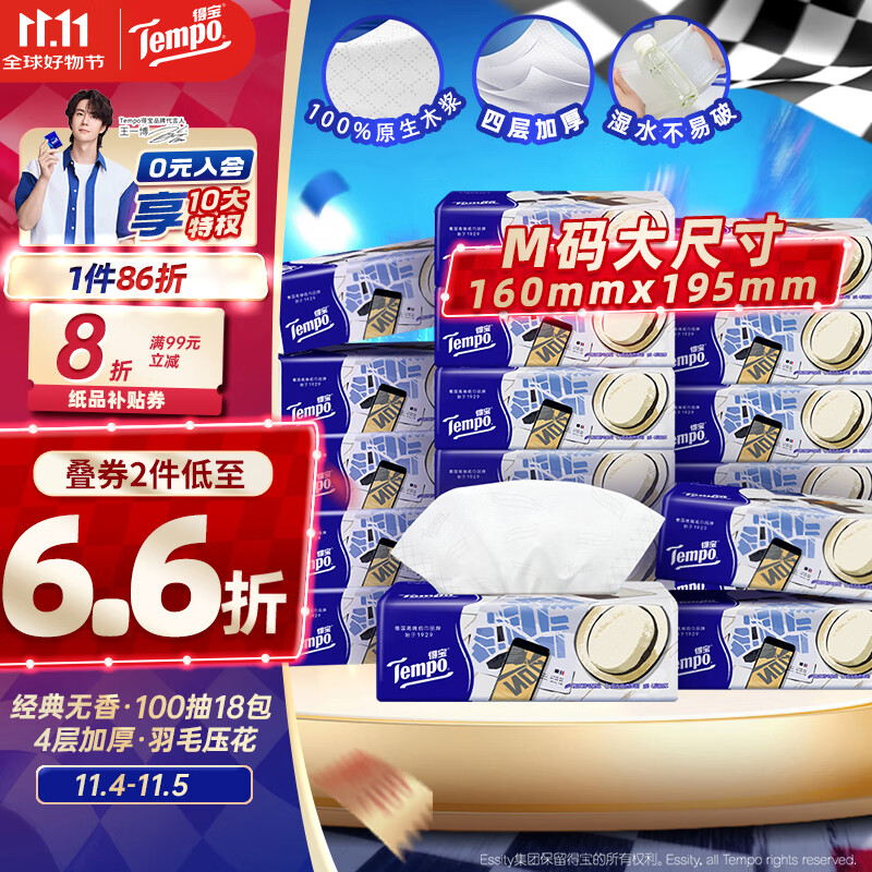 得宝（TEMPO）一博同款 抽纸 M码 无香4层100抽*18包 新旧包装混发  纸巾卫生纸