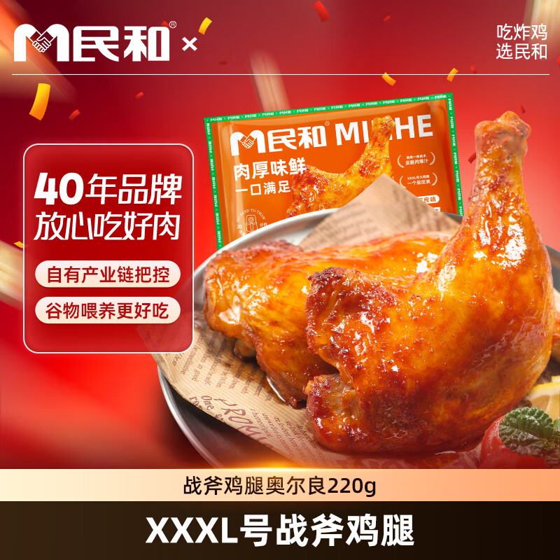 民和奥尔良风味手枪腿 220g 炸鸡软嫩多汁空气炸锅半成品美食鸡腿食材