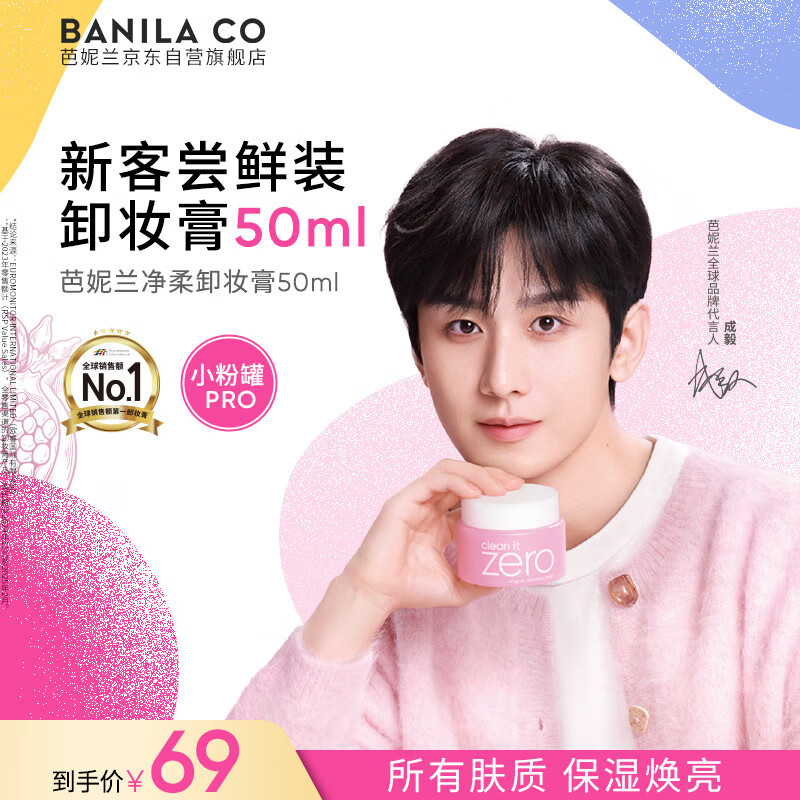 芭妮兰（banila co）【成毅同款】zero卸妆膏经典款50ml  便携旅行 卸妆油乳眼唇可用