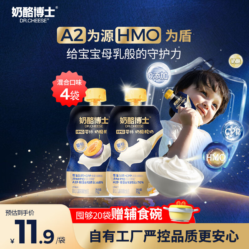 奶酪博士HMO母乳低聚糖婴标宝宝酸奶A2奶源CPP原生营养常温 混合口味70g*4