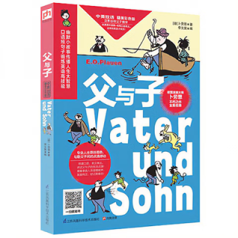溥畔父与子(中英双语 精美彩色版) 200幅搞笑漫画+原创双语编译 父与子-中英双语 精美彩色版
