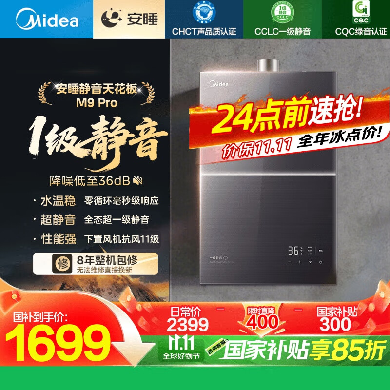 美的（Midea）【安睡M9 Pro】16升燃气热水器天然气【 一级静音】零循环恒温家用 国补15%