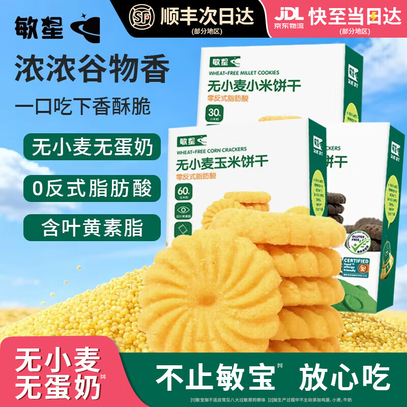 敏星玉米黑米小米饼干无小麦麸质不加蛋奶休闲零食送宝宝婴儿童食谱 【小米+玉米+黑米】各一盒