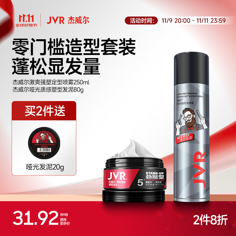 杰威尔男士发胶发泥套装速干定型喷雾塑型造型强力固定哑光蓬松自然清爽