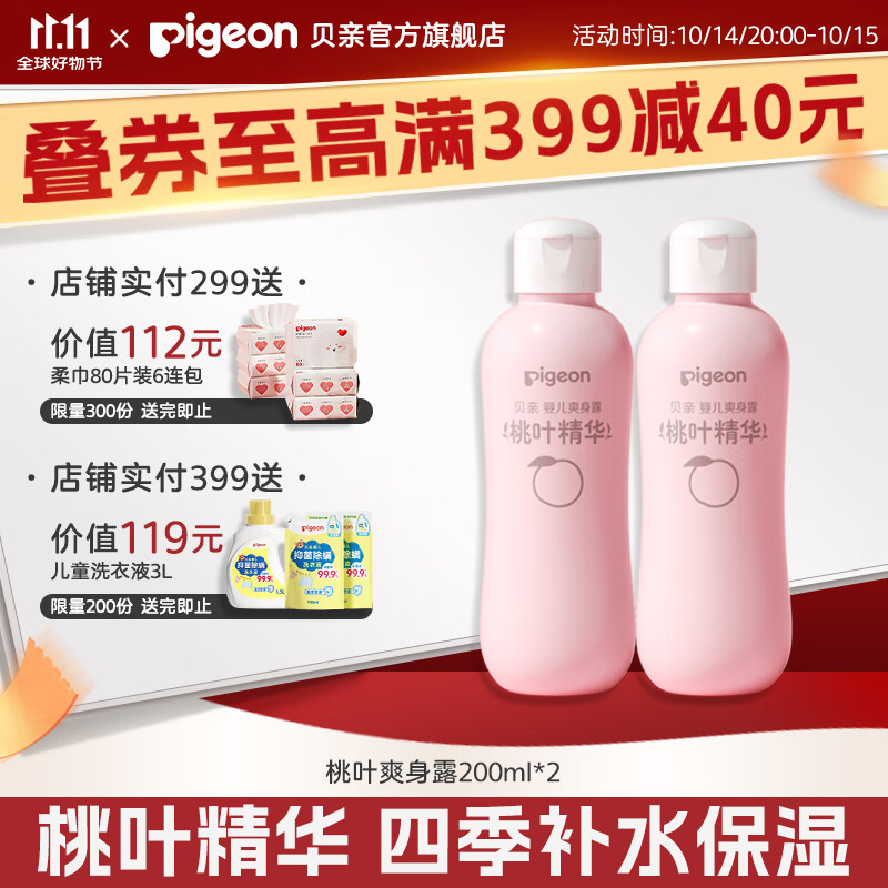 贝亲桃子水 爽身粉婴儿 液体爽身粉 桃叶精华爽身露 儿童液体爽身露 尝鲜装200ml*2支