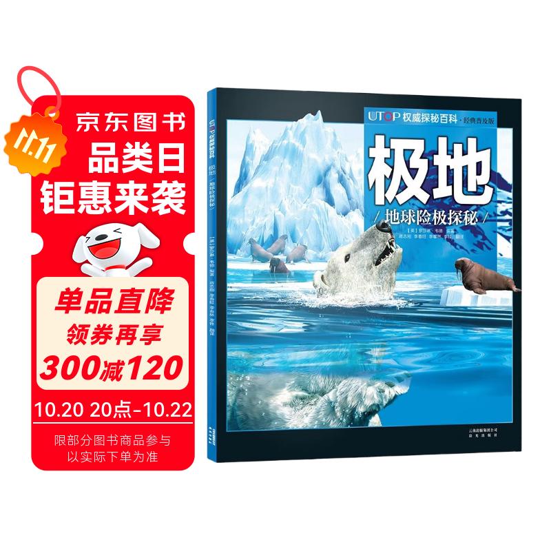 （新版）UTOP权威探秘百科：极地