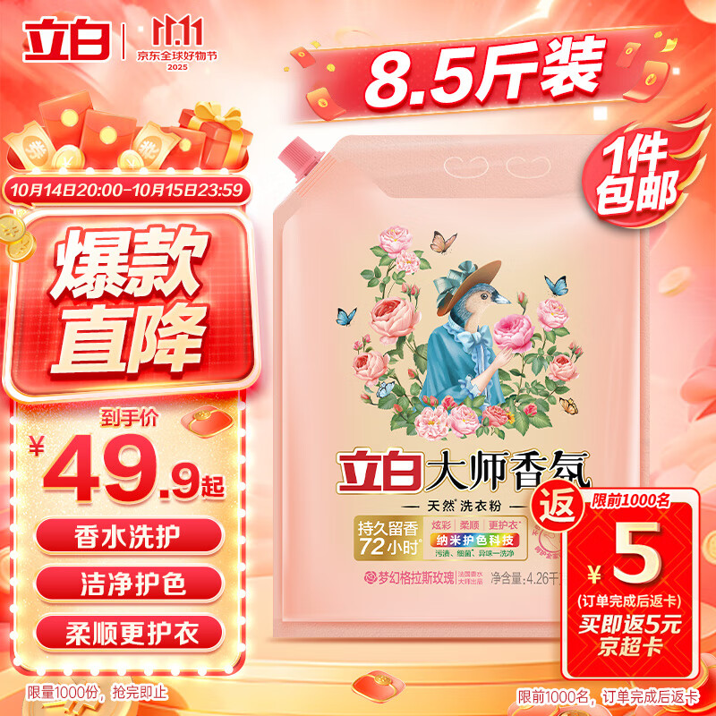 立白大师香氛洗衣粉8.52斤 洁净护色 祛味去渍 持久留香