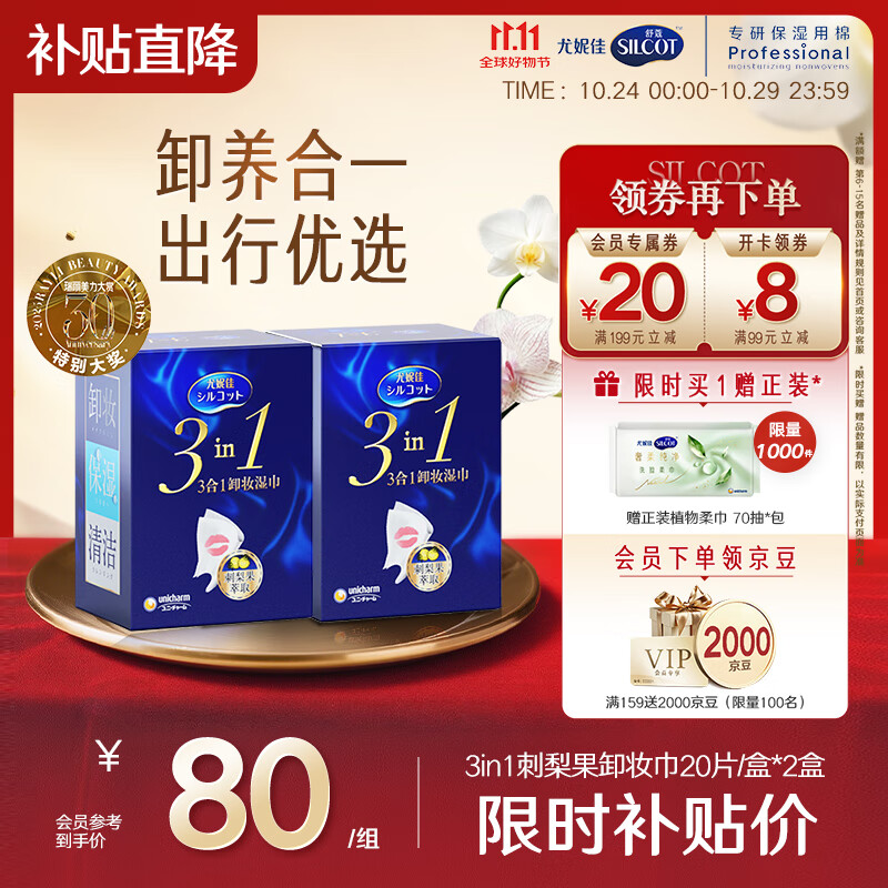 舒蔻Silcot尤妮佳3效合1刺梨果卸妆湿巾保湿免洗深层清洁一次性独立包装40片
