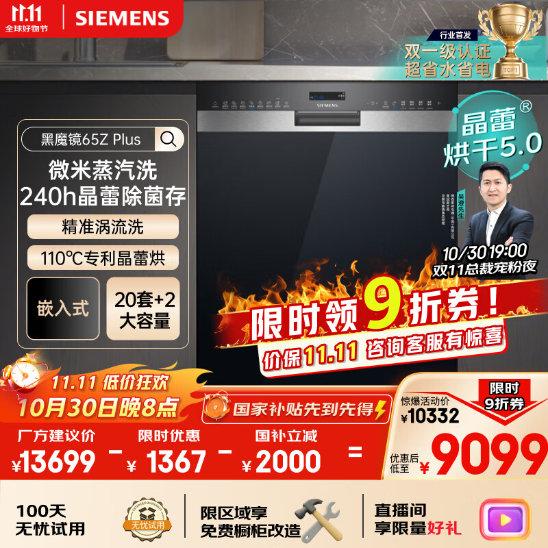 西门子（SIEMENS）【双一级认证超省水省电】黑魔镜65ZPLUS 20+2套全能舱晶蕾烘干嵌入式洗碗机消毒一体SJ55ZS11MC
