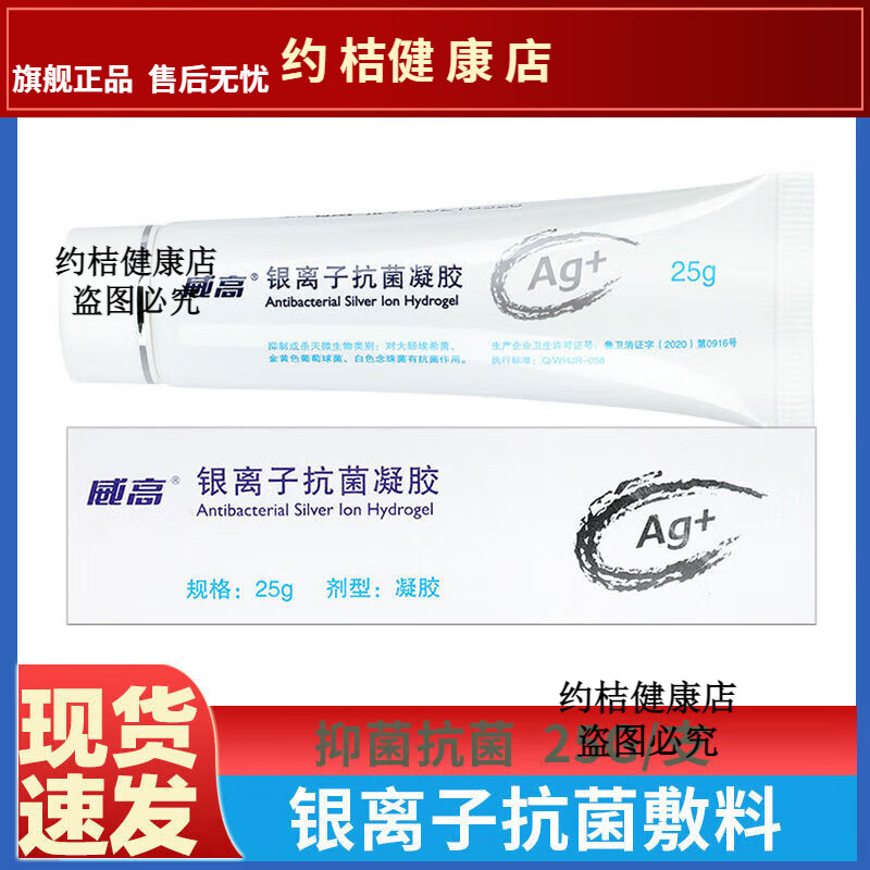 潔瑞京健康威高銀離子凝膠用于創(chuàng  )面感染手術(shù)切口燒燙傷 25克支