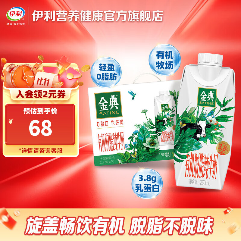 伊利金典有机脱脂梦幻盖250ml*10瓶/箱 0脂肪无负担 3.8g乳蛋白