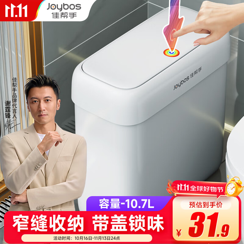 佳帮手夹缝垃圾桶10.7L卫生间厕所按压式带盖家用客厅厨房卧室网红大号