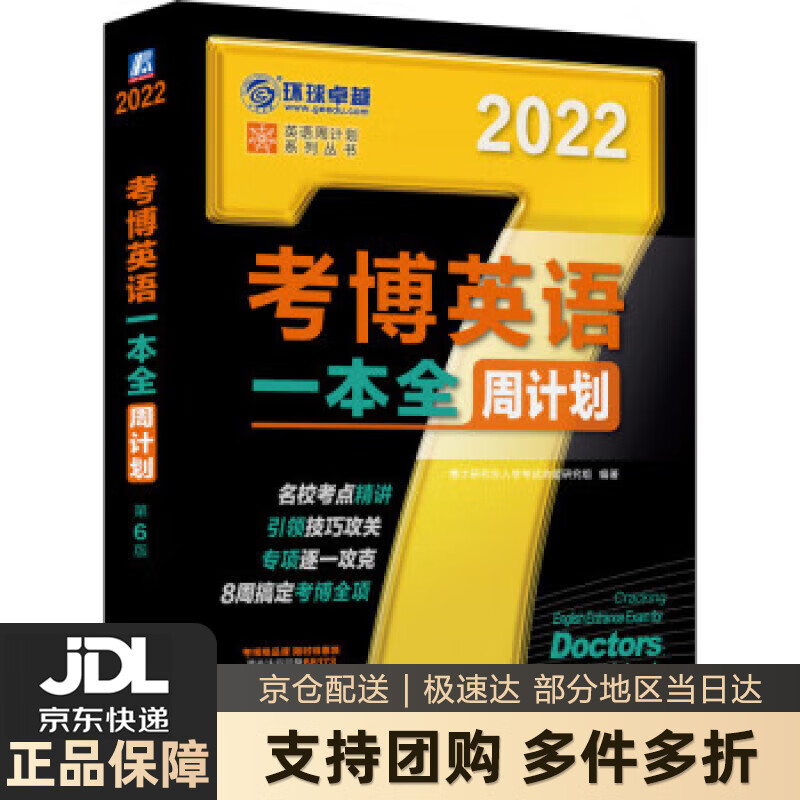 【新华书店 送货上门】2022年考博英语一本全周计划 第6版 博士研究生入学考试命题研究组 著 机械工业出版社 正版图书