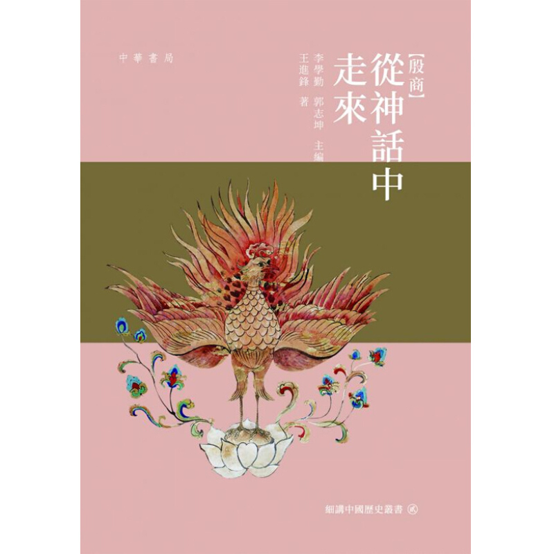 殷商 从神话中走来 殷商 从神话中走来 港版原版 王进锋 王进锋 中华书局（香港）