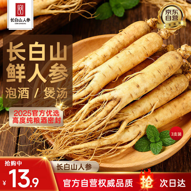 长白山人参鲜人参泡酒药材5年鲜人参泡酒煲汤保鲜参送长辈礼品3支装