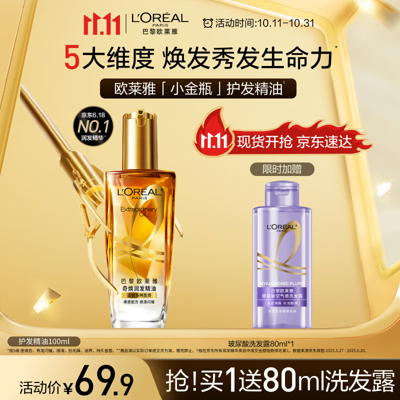 欧莱雅奇焕润发护发精油小金瓶100ml免洗滋养女防毛躁护理【热门商品】