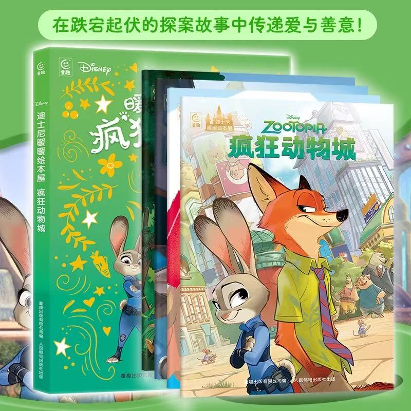 疯狂动物城新版注音版绘本迪士尼国际金奖电影故事书大电影官方图画书贴纸书 3-6岁经典动画故事卡通电影英语主题阅读儿童睡前故事 疯狂动物城共4册-迪士尼暖暖绘本屋